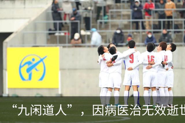 “九闲道人”，因病医治无效逝世
