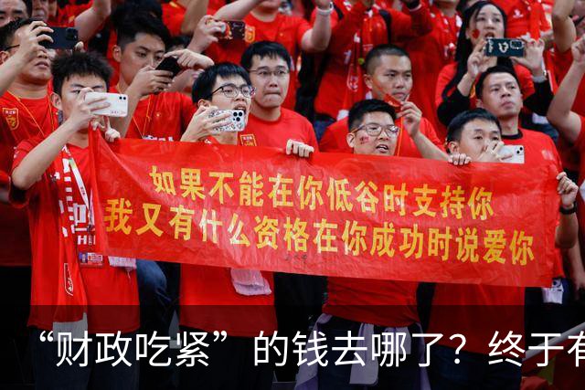 “财政吃紧”的钱去哪了？终于有人说透真相：原来都是这样花掉的