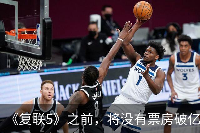 《复联5》之前，将没有票房破亿影片