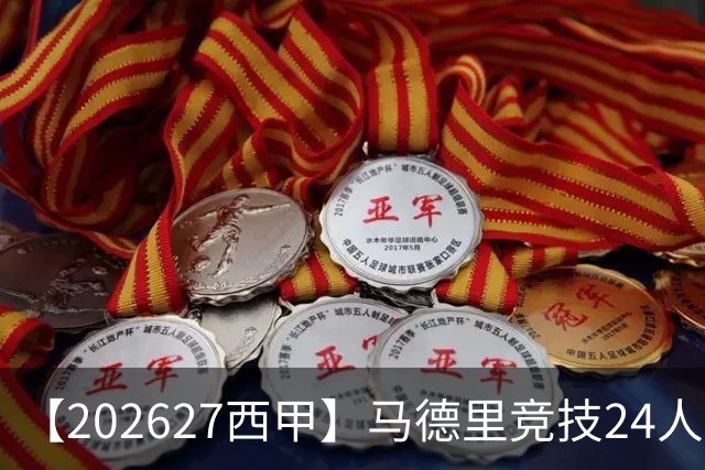 【2026/27西甲】马德里竞技24人阵容图鉴，双线竞逐攻守求衡