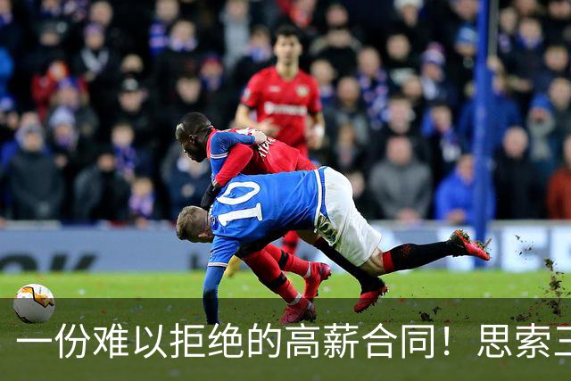 一份难以拒绝的高薪合同！思索三天 她为何毅然选择远赴海外？