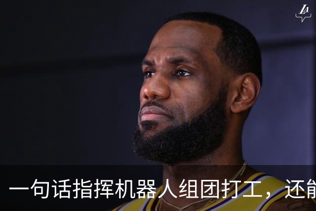 一句话指挥机器人组团打工，还能越干越聪明?这波物理AI有点夯