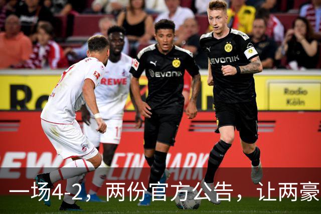 一场4-2，两份官方公告，让两豪门双输！西甲或生变，欧冠留悬念