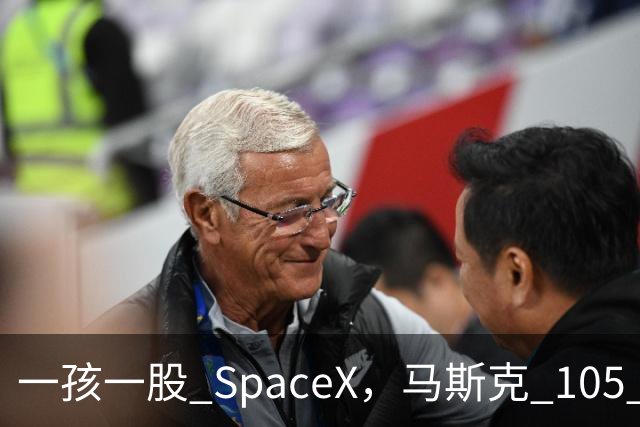一孩一股 SpaceX，马斯克 105 亿美元的全民实验