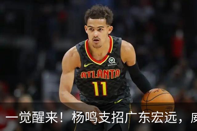 一觉醒来！杨鸣支招广东宏远，威姆斯毛遂自荐，宏远排名倒数第6！