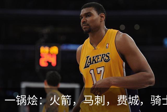 一锅烩：火箭，马刺，费城，骑士，雷霆，掘金