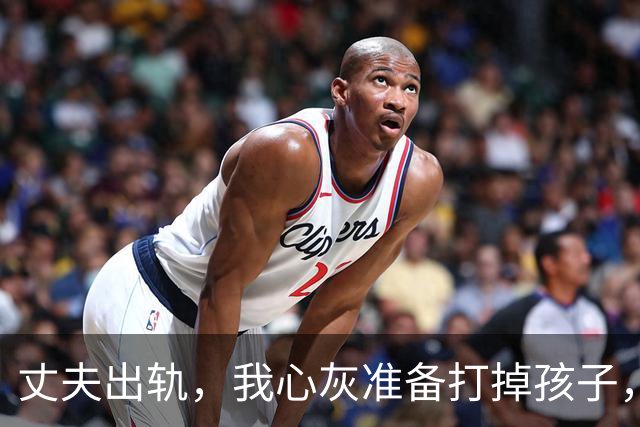 丈夫出轨，我心灰准备打掉孩子，医生却告诉我：你丈夫2年前结扎