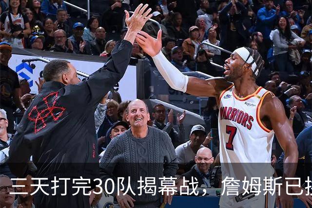 三天打完30队揭幕战，詹姆斯已换到费城