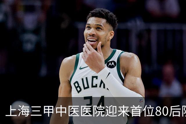 上海三甲中医医院迎来首位80后院领导，为皮肤科专家