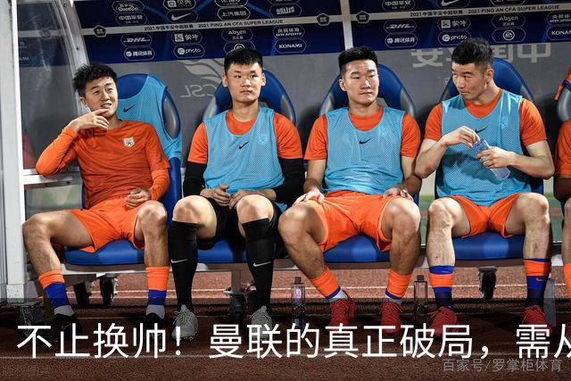 不止换帅！曼联的真正破局，需从根上完成体系重构