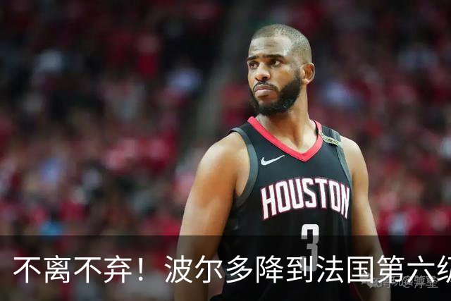 不离不弃！波尔多降到法国第六级别联赛，仍有450名球迷远征