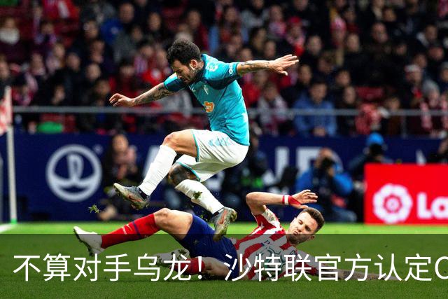 不算对手乌龙！沙特联官方认定C罗第982球有效，遭网友群嘲：丢人