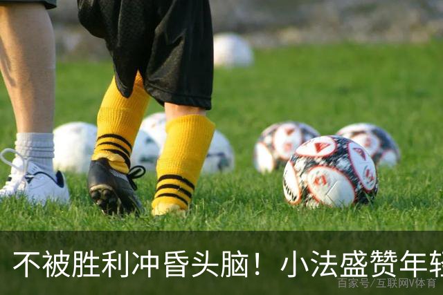 不被胜利冲昏头脑！小法盛赞年轻科莫，提醒意甲才是真正试金石