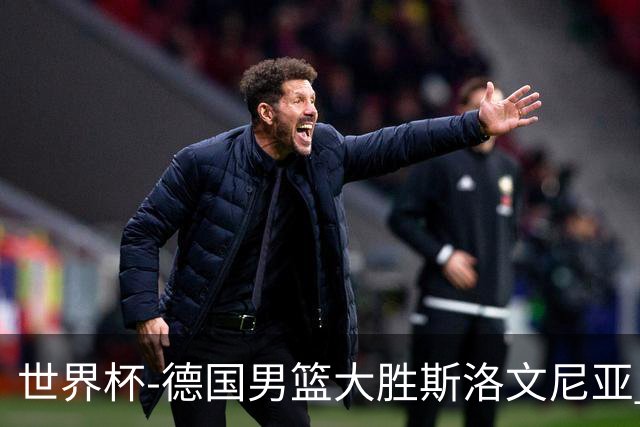 世界杯-德国男篮大胜斯洛文尼亚 小组第一晋级