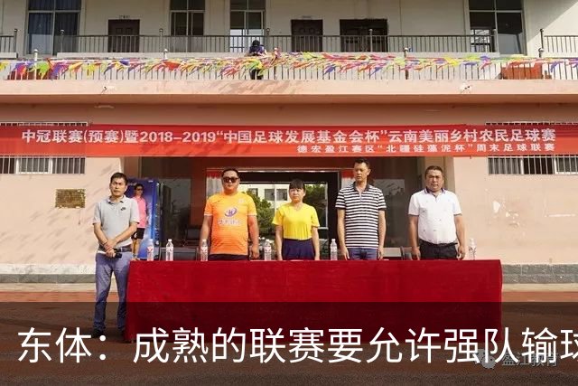 东体：成熟的联赛要允许强队输球，也要让俱乐部低谷时有路可走