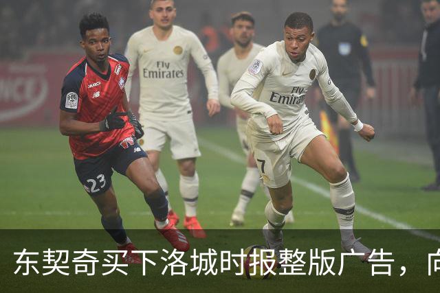 东契奇买下洛城时报整版广告，向湖人球迷写下夺冠承诺