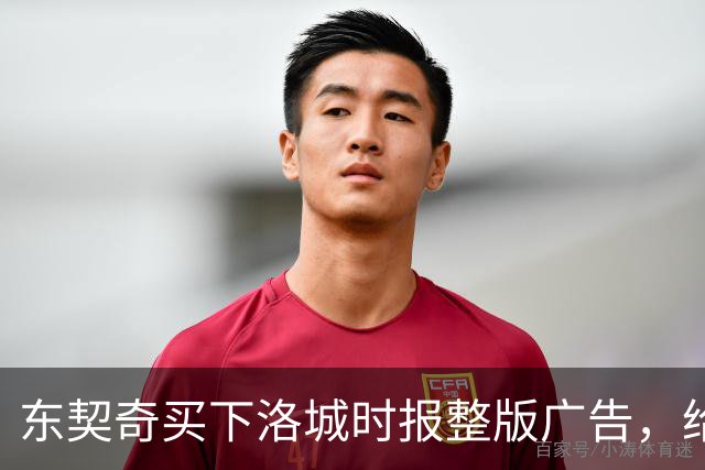 东契奇买下洛城时报整版广告，给湖人球迷写了一封信