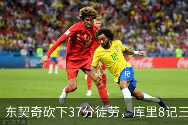 东契奇砍下37分徒劳，库里8记三分揽31分 勇士复仇湖人喜提三连胜