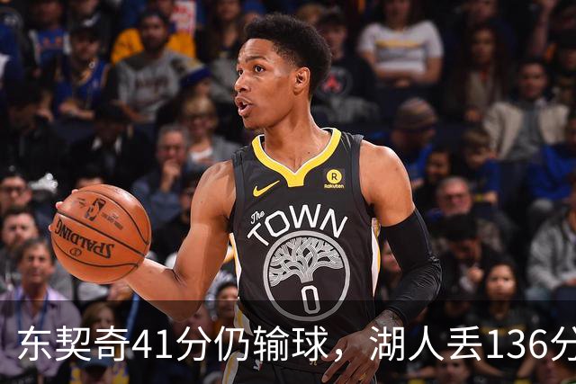 东契奇41分仍输球，湖人丢136分吞赛季首败