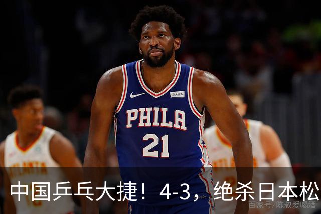 中国乒乓大捷！4-3，绝杀日本松岛美空，杜韩静夺青少大满贯冠军