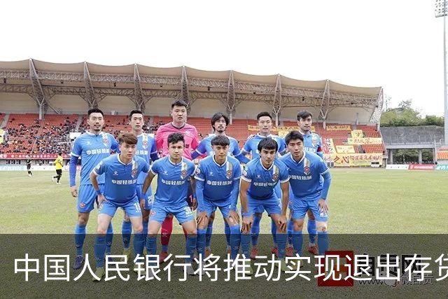 中国人民银行将推动实现退出存贷款基准利率