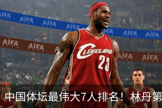 中国体坛最伟大7人排名！林丹第6、苏炳添第4，第1名争议最大