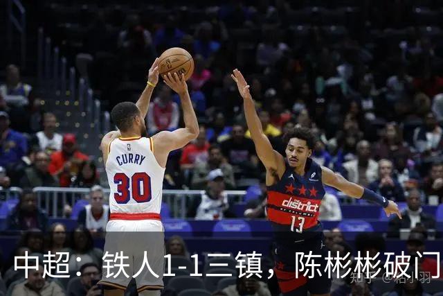 中超：铁人1-1三镇，陈彬彬破门，元敏诚失误送礼
