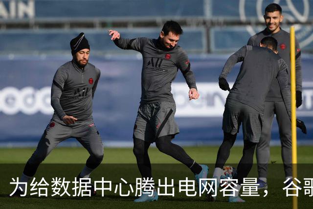 为给数据中心腾出电网容量，谷歌付费让家庭、企业减少用电