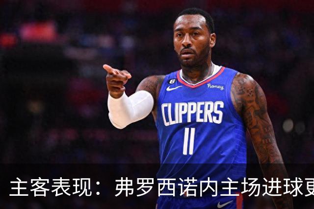主客表现：弗罗西诺内主场进球更稳