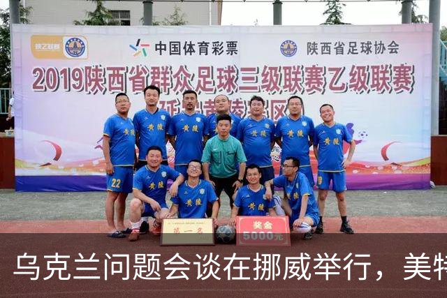 乌克兰问题会谈在挪威举行，美特使将赴俄转达相关内容