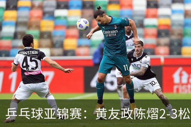 乒乓球亚锦赛：黄友政/陈熠2-3松岛辉空/张本美和 混双摘银
