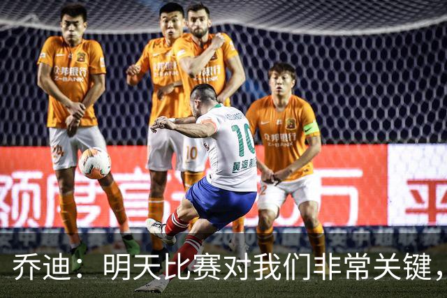 乔迪：明天比赛对我们非常关键，在状态、态度和强度上不能失误