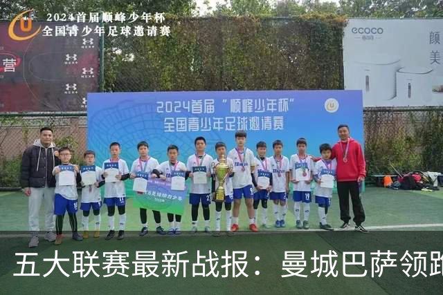 五大联赛最新战报：曼城巴萨领跑，热刺垫底尤文跌出前四