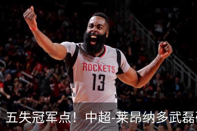 五失冠军点！中超-莱昂纳多武磊破门 蓉城客场0-3海港3轮不胜