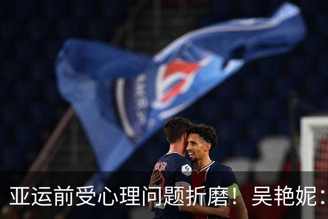 亚运前受心理问题折磨！吴艳妮：训练曾达到12秒6强度，连续一个星期看心理老师
