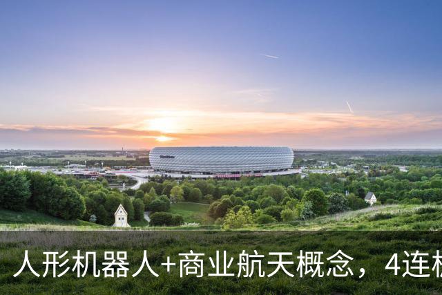 人形机器人+商业航天概念，4连板个股最新公告