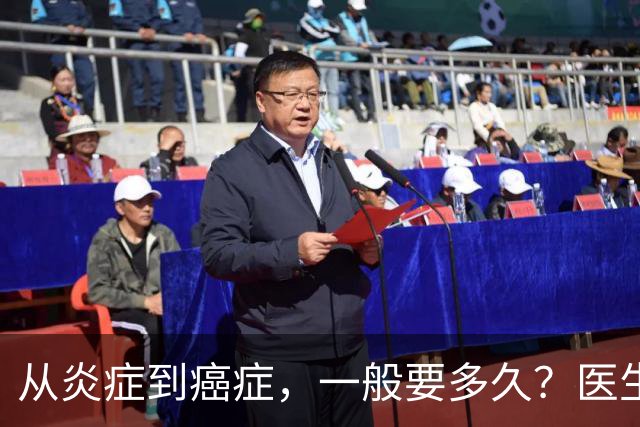 从炎症到癌症，一般要多久？医生提醒：4种炎症最好别拖