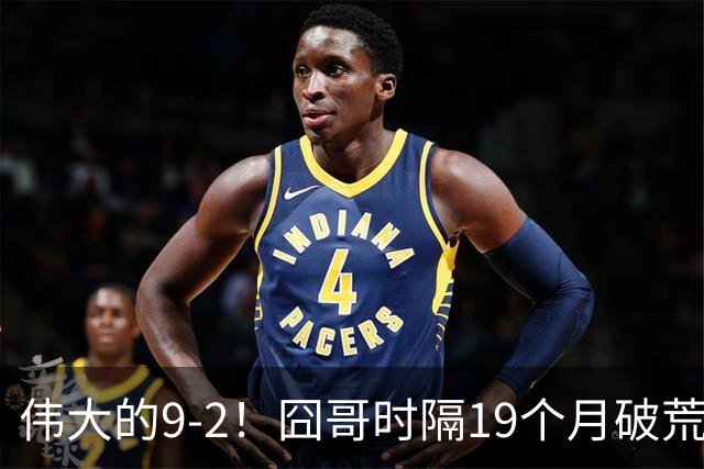 伟大的9-2！囧哥时隔19个月破荒，夺冠创3大纪录，锁定2站红包赛