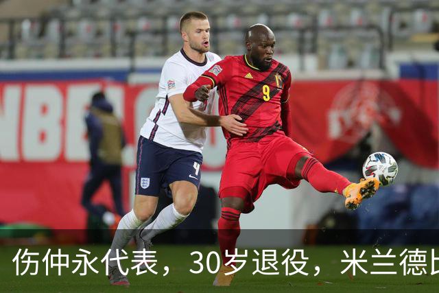 伤仲永代表，30岁退役，米兰德比梅开二度，然后没有然后了