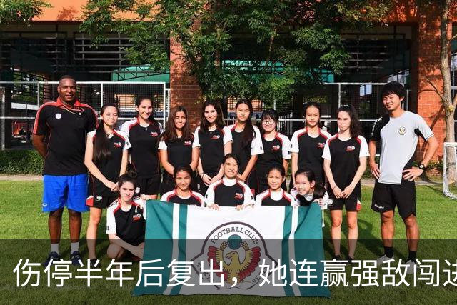 伤停半年后复出，她连赢强敌闯进四强：这是人生最好的一周