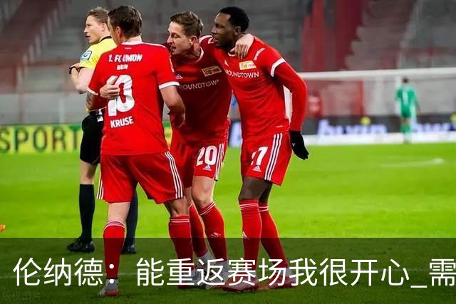 伦纳德：能重返赛场我很开心 需要更多实战机会来熟悉战术
