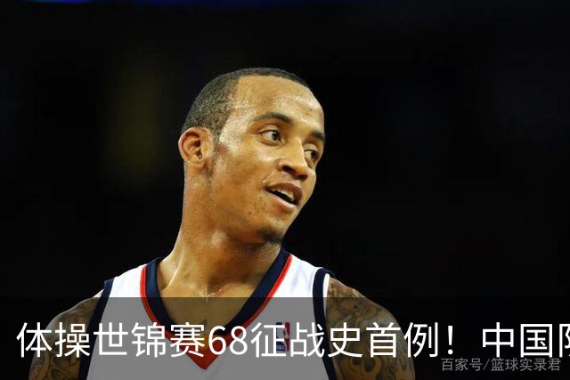 体操世锦赛68征战史首例！中国队创一奇迹：团体全能4项均夺牌