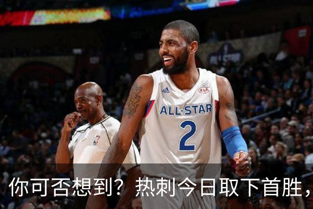 你可否想到？热刺今日取下首胜，赛季积分居然只比曼联低1分