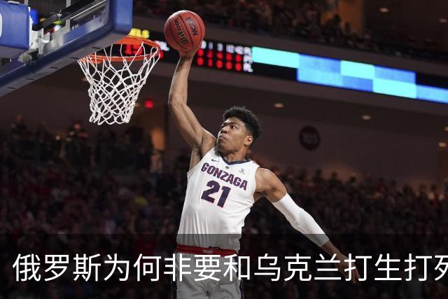 俄罗斯为何非要和乌克兰打生打死的？无他，只有一个原因！