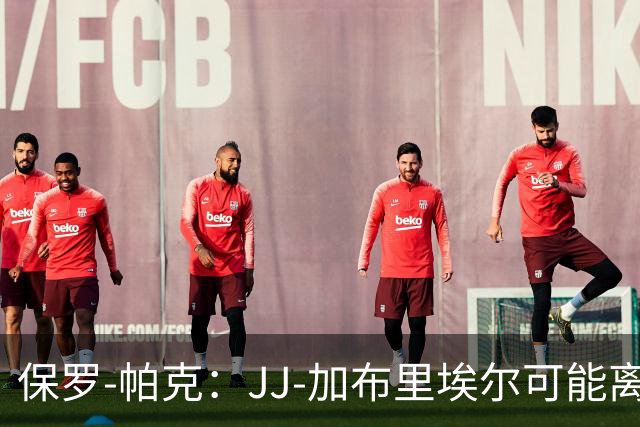保罗-帕克：JJ-加布里埃尔可能离队，但曼联仍拥有“吸引力”