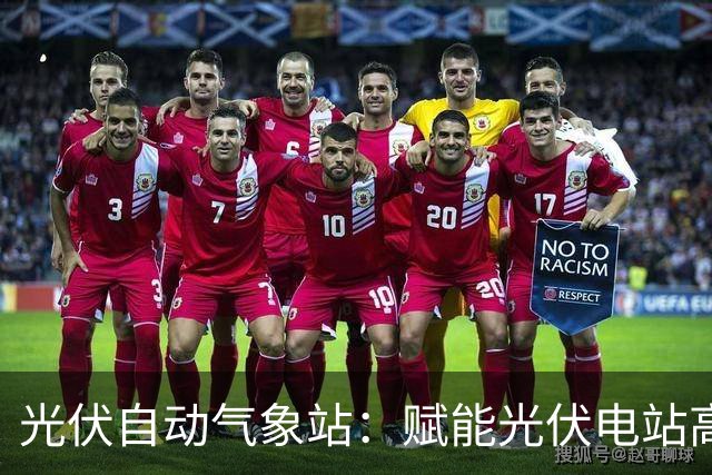 光伏自动气象站：赋能光伏电站高效运行的监测利器
