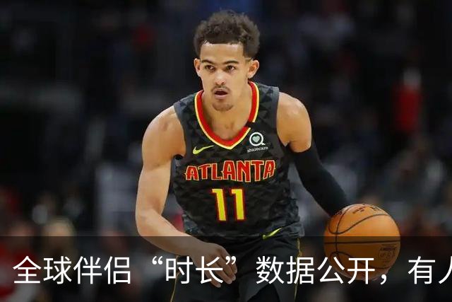 全球伴侣“时长”数据公开，有人30秒有人半小时，专家：不是越长越好！