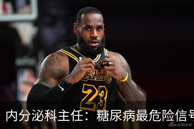 内分泌科主任：糖尿病最危险信号，不是口渴，是频繁出现7异常