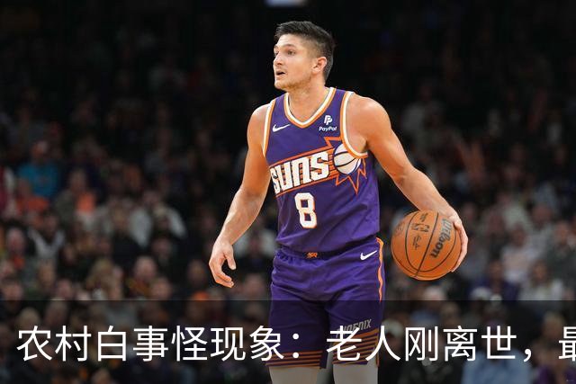 农村白事怪现象：老人刚离世，最先上门的不是亲戚邻居，而是生意人