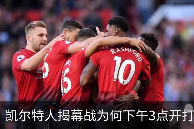 凯尔特人揭幕战为何下午3点开打？NBA首推三场连播